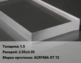 Лист из оргстекла 1.5 2.05х3.05 ACRYMA XT 72